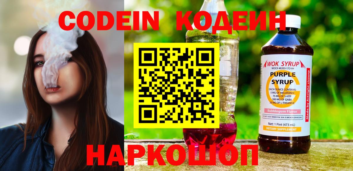 Codein напиток Lean (лин) Нижнеудинск